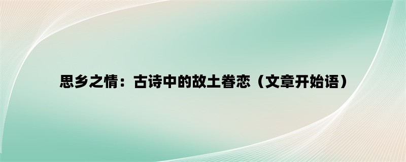 思乡之情：古诗中的故土
