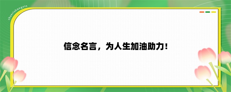 信念名言，为人生加油助