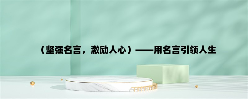 （坚强名言，激励人心）