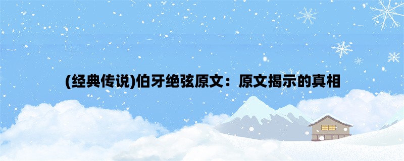 (经典传说)伯牙绝弦原文