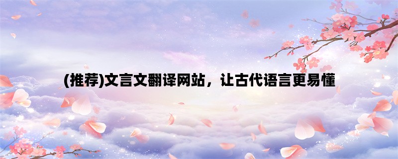 (推荐)文言文翻译网站，