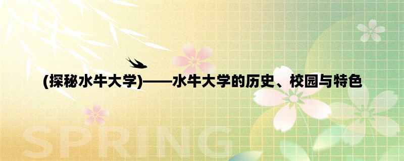 (探秘水牛大学)——水牛