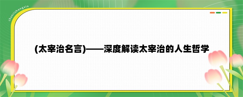 (太宰治名言)——深度解