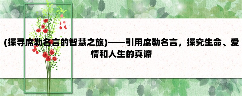(探寻席勒名言的智慧之