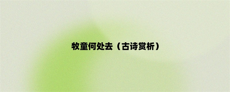 牧童何处去（古诗赏析）