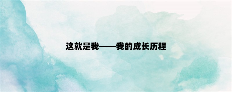这就是我——我的成长历