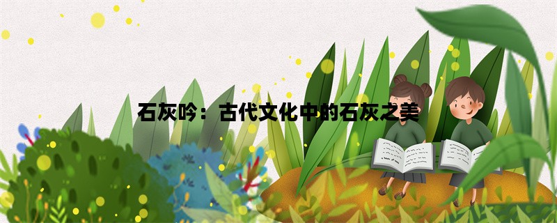 石灰吟：古代文化中的石灰之美