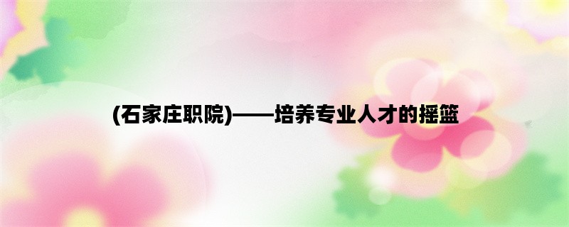 (石家庄职院)——培养专