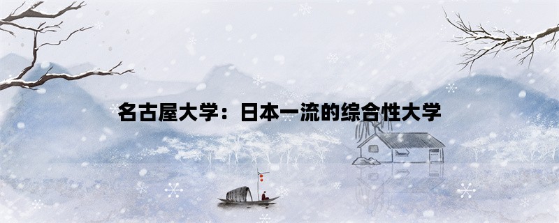 名古屋大学：日本一流的综合性大学