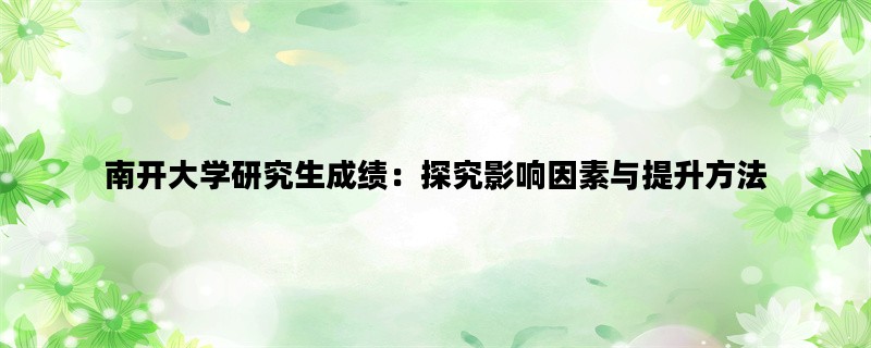 南开大学研究生成绩：探