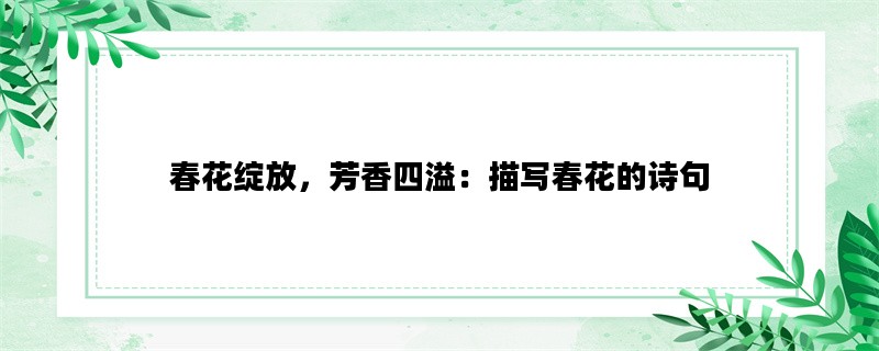 春花绽放，芳香四溢：描