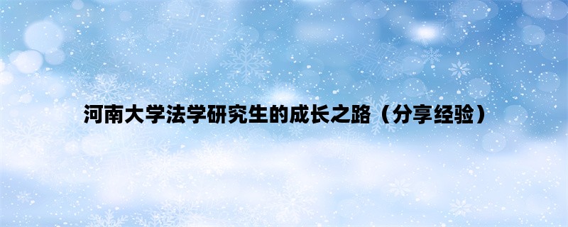 河南大学法学研究生的成