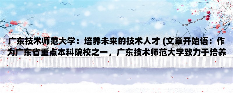 广东技术师范大学：培养