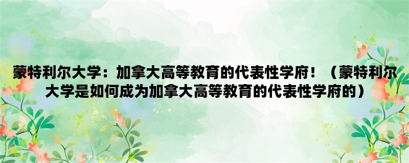 蒙特利尔大学：加拿大高