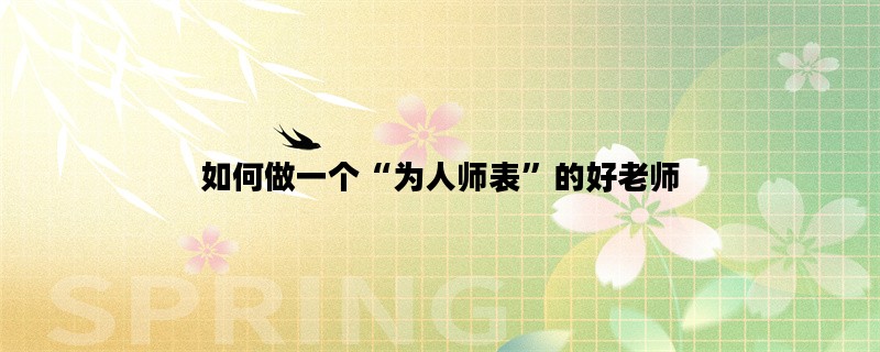 如何做一个“为人师表”