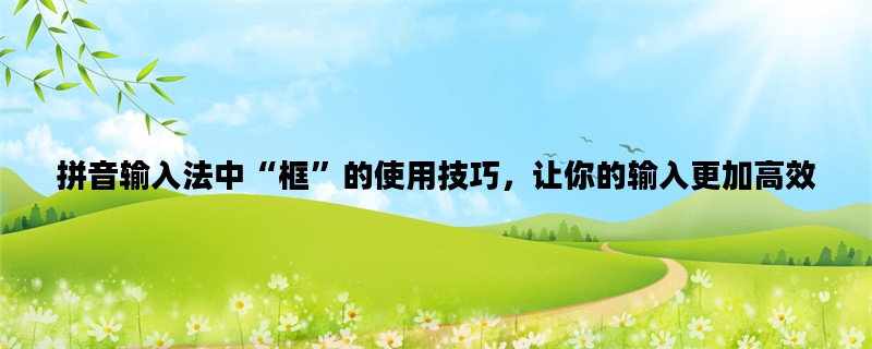拼音输入法中“框”的使