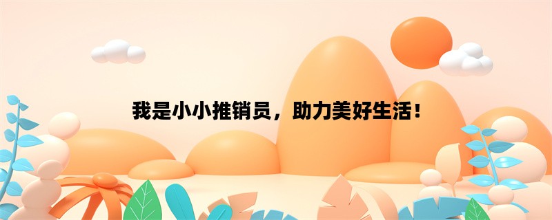 我是小小推销员，助力美