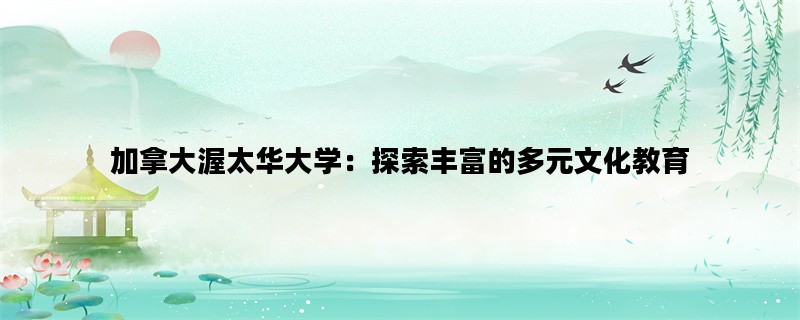 加拿大渥太华大学：探索
