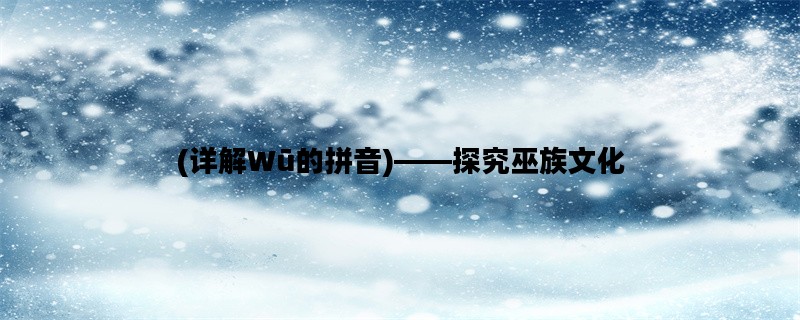 (详解Wū的拼音)——探究