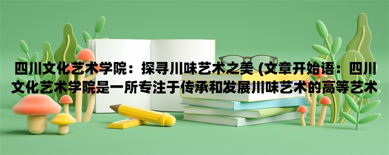四川文化艺术学院：探寻