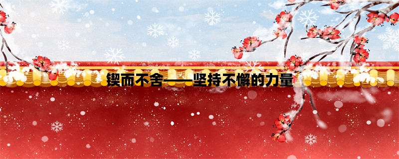 锲而不舍——坚持不懈的