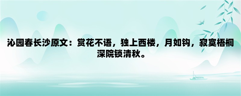 沁园春长沙原文：赏花不