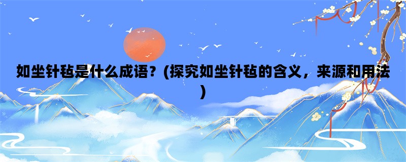 如坐针毡是什么成语？
