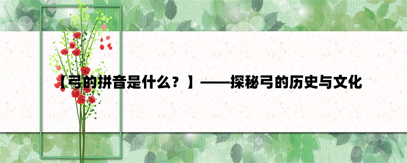 【弓的拼音是什么？】—