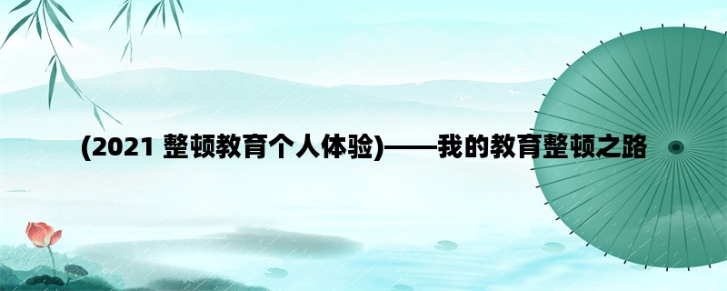 (2021 整顿教育个人体验)——我的教育整顿之路