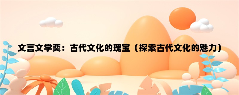 文言文学奕：古代文化的