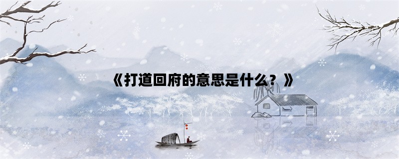 《打道回府的意思是什么