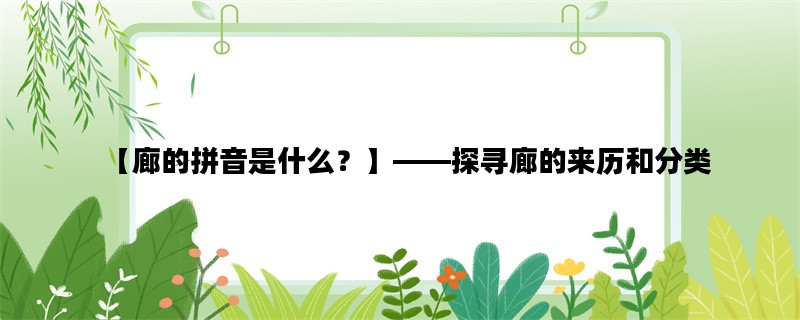 【廊的拼音是什么？】——探寻廊的来历和分类