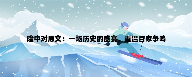 隆中对原文：一场历史的