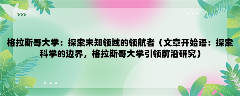 格拉斯哥大学：探索未知