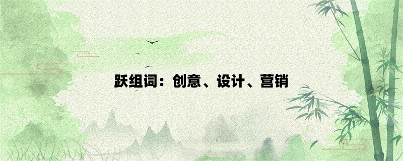 跃组词：创意、设计、营销