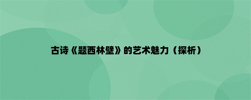 古诗《题西林壁》的艺术魅力（探析）
