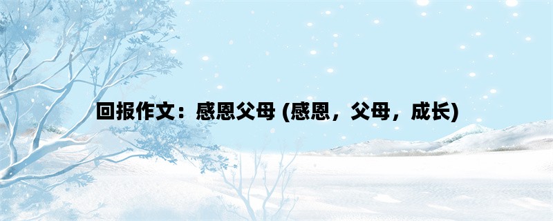 回报作文：感恩父母 (感