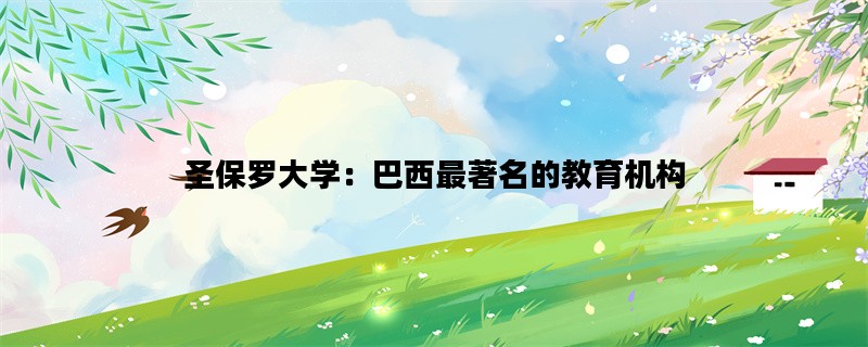 圣保罗大学：巴西最著名的教育机构