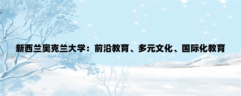 新西兰奥克兰大学：前沿