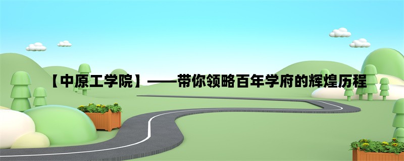 【中原工学院】——带你