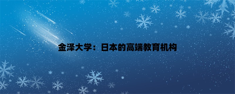 金泽大学：日本的高端教