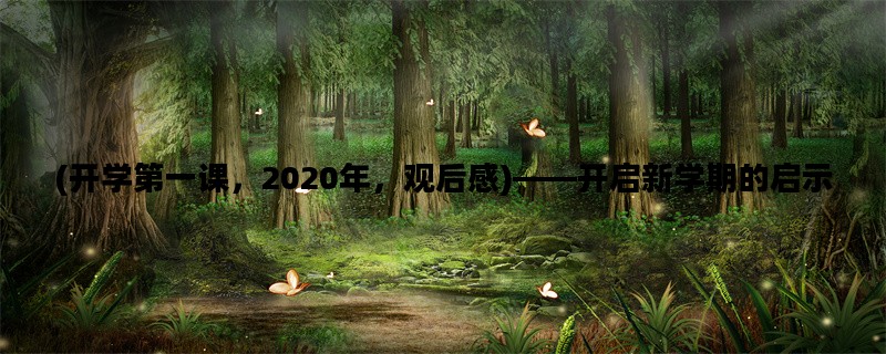 (开学第一课，2020年，观后感)——开启新学期的启示