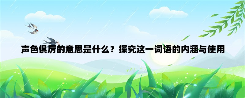 声色俱厉的意思是什么？