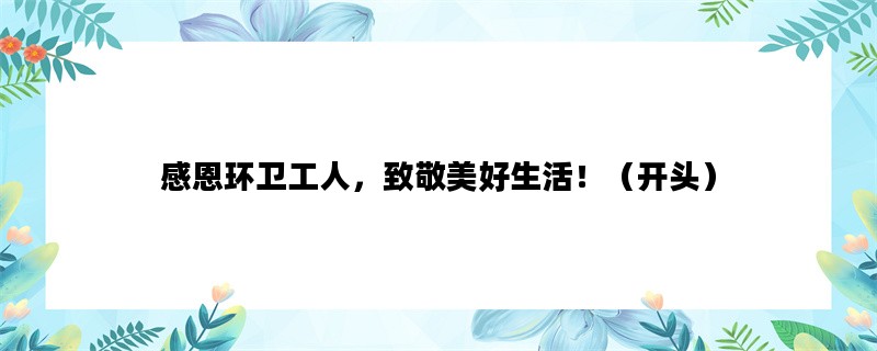 感恩环卫工人，致敬美好