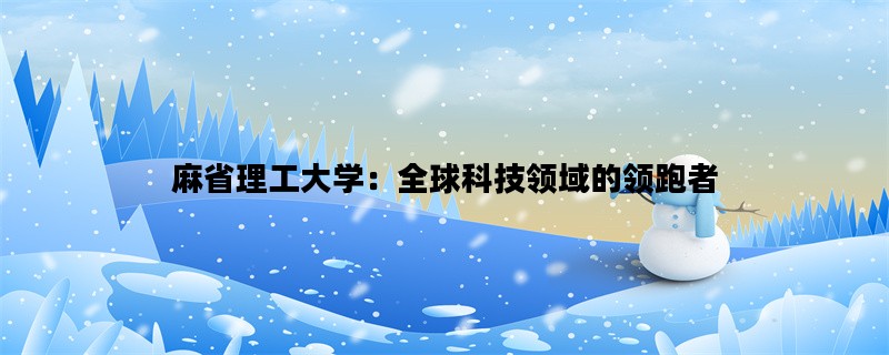 麻省理工大学：全球科技
