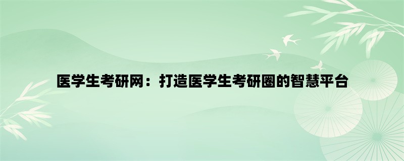 医学生考研网：打造医学