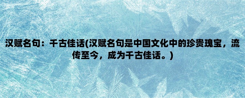 汉赋名句：千古佳话(汉