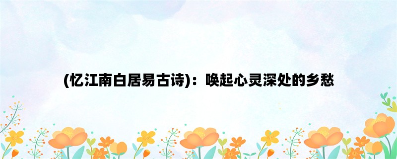 (忆江南白居易古诗)：唤