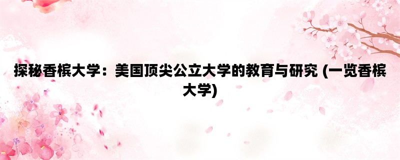 探秘香槟大学：美国顶尖