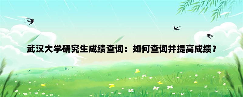 武汉大学研究生成绩查询
